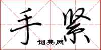 荊霄鵬手緊行書怎么寫