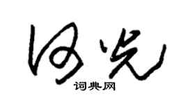 朱錫榮何光草書個性簽名怎么寫