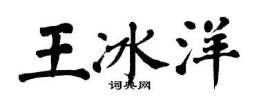 翁闓運王冰洋楷書個性簽名怎么寫