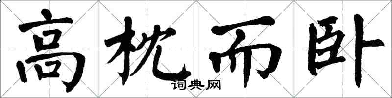 翁闓運高枕而臥楷書怎么寫