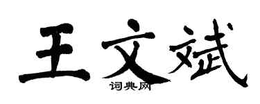 翁闓運王文斌楷書個性簽名怎么寫