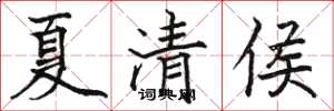 駱恆光夏清侯楷書怎么寫