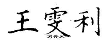 丁謙王雯利楷書個性簽名怎么寫