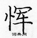 龐中華寫的硬筆楷書惲