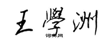 王正良王學洲行書個性簽名怎么寫