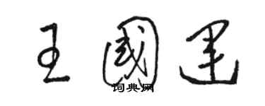 駱恆光王國運草書個性簽名怎么寫