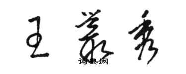 駱恆光王叢秀草書個性簽名怎么寫