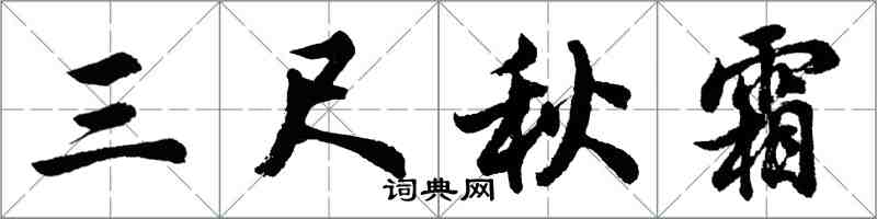 胡問遂三尺秋霜行書怎么寫