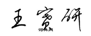 梁錦英王賽研草書個性簽名怎么寫