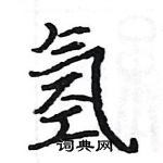 駱恆光寫的硬筆楷書氫