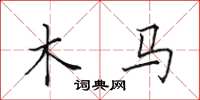 田英章木馬楷書怎么寫