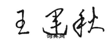 駱恆光王運秋草書個性簽名怎么寫