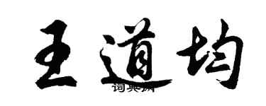 胡問遂王道均行書個性簽名怎么寫