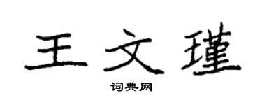 袁強王文瑾楷書個性簽名怎么寫