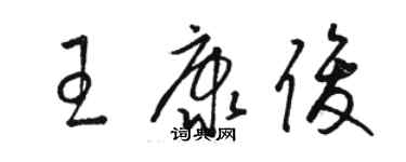 駱恆光王康俊草書個性簽名怎么寫