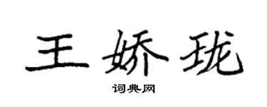 袁強王嬌瓏楷書個性簽名怎么寫