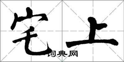 翁闓運宅上楷書怎么寫