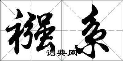 胡問遂襁系行書怎么寫