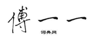 駱恆光傅一一行書個性簽名怎么寫