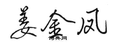 駱恆光姜金鳳行書個性簽名怎么寫
