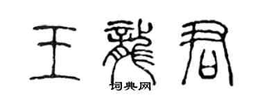 陳聲遠王龍君篆書個性簽名怎么寫