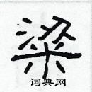 林少明寫的硬筆隸書粱