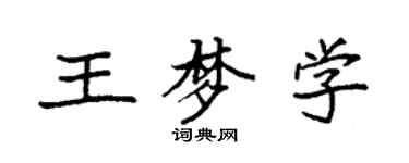 袁強王夢學楷書個性簽名怎么寫