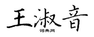 丁謙王淑音楷書個性簽名怎么寫