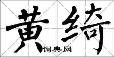 翁闓運黃綺楷書怎么寫