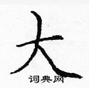 龐中華寫的硬筆楷書大