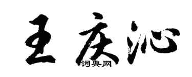 胡問遂王慶沁行書個性簽名怎么寫