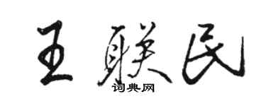 駱恆光王聯民行書個性簽名怎么寫