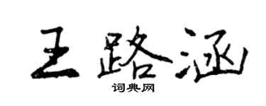 曾慶福王路涵行書個性簽名怎么寫