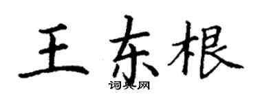 丁謙王東根楷書個性簽名怎么寫