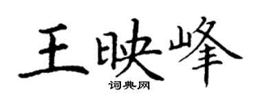 丁謙王映峰楷書個性簽名怎么寫