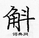 龐中華寫的硬筆楷書斛