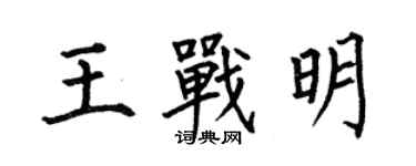 何伯昌王戰明楷書個性簽名怎么寫