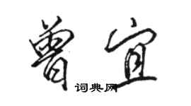 駱恆光曾宜行書個性簽名怎么寫