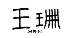 曾慶福王珊篆書個性簽名怎么寫