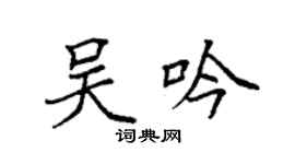 袁強吳吟楷書個性簽名怎么寫