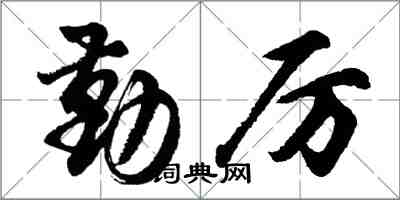 胡問遂勤厲行書怎么寫