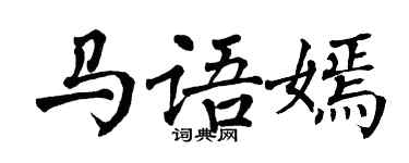 翁闓運馬語嫣楷書個性簽名怎么寫