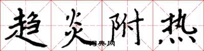 周炳元趨炎附熱楷書怎么寫