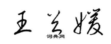 梁錦英王首媛草書個性簽名怎么寫