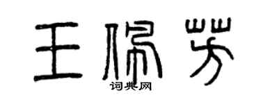曾慶福王佩芳篆書個性簽名怎么寫