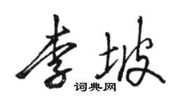 駱恆光李坡行書個性簽名怎么寫
