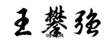 胡問遂王攀強行書個性簽名怎么寫