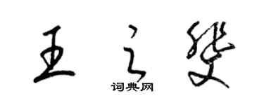 梁錦英王之斐草書個性簽名怎么寫