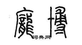 陳墨龐博篆書個性簽名怎么寫