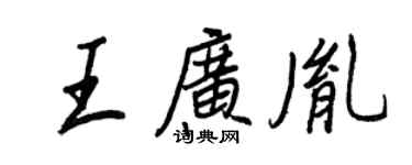 王正良王廣胤行書個性簽名怎么寫